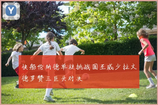快船伦纳德单核挑战国王威少拉文德罗赞三巨头对决