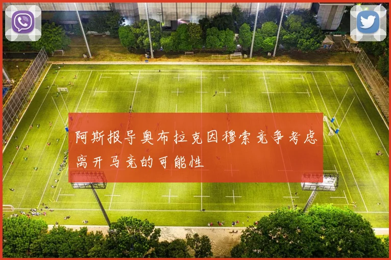 阿斯报导奥布拉克因穆索竞争考虑离开马竞的可能性
