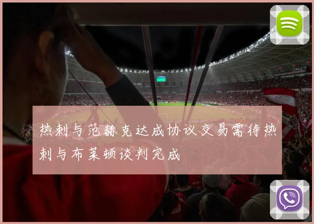 热刺与范赫克达成协议交易需待热刺与布莱顿谈判完成