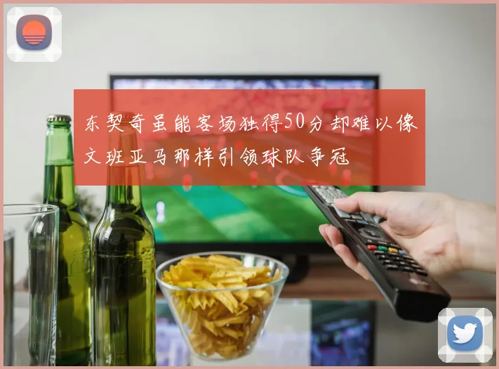 东契奇虽能客场独得50分却难以像文班亚马那样引领球队争冠