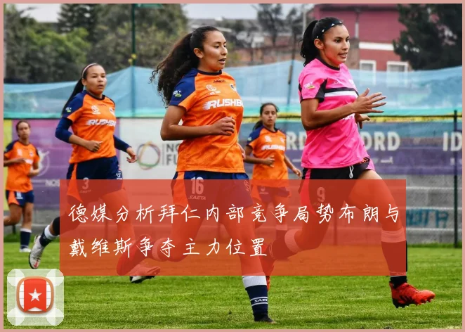 德媒分析拜仁内部竞争局势布朗与戴维斯争夺主力位置